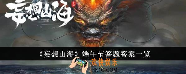 妄想山海端午节答题答案是什么