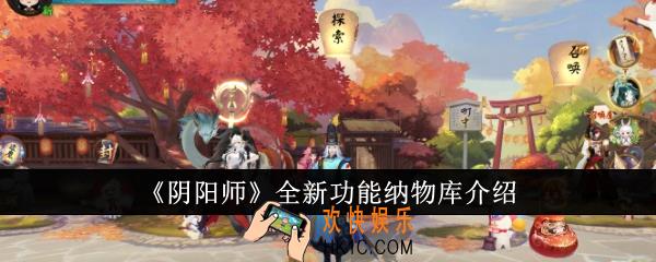 阴阳师全新功能纳物库怎么样