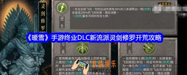 暖雪手游终业DLC新流派灵剑修罗怎么开荒