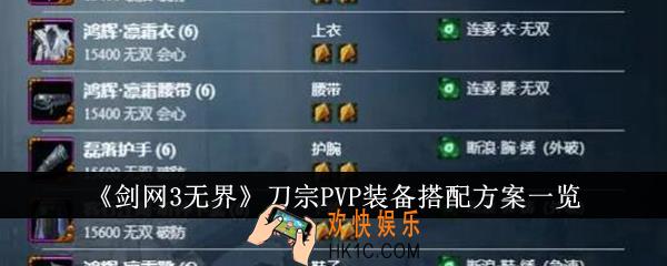 剑网3无界刀宗PVP装备怎么搭配