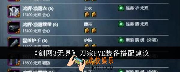 剑网3无界刀宗PVE装备怎么搭配