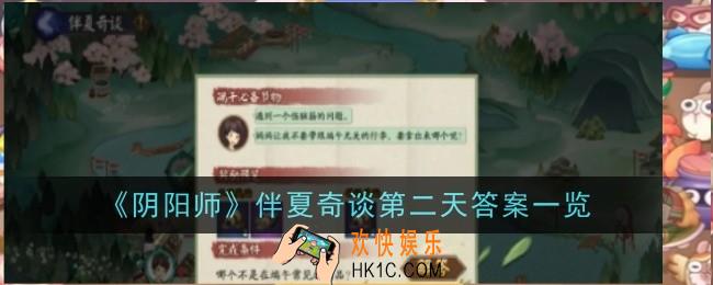 阴阳师伴夏奇谈第二天答案是什么