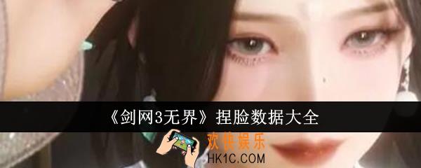 剑网3无界捏脸数据有哪些