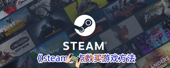 steam点数能买游戏吗