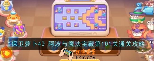 保卫萝卜4阿波与魔法宝藏第101关怎么通关