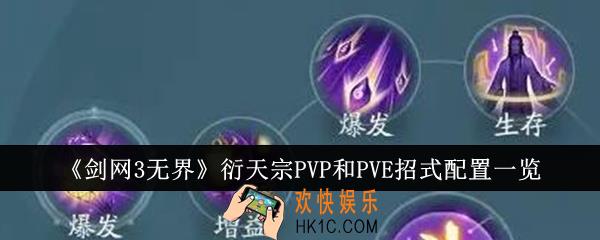 剑网3无界衍天宗PVP和PVE招式配置是什么