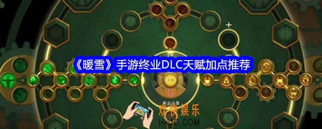 暖雪手游终业DLC天赋加点推荐