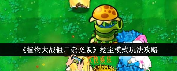 植物大战僵尸杂交版挖宝模式好玩吗