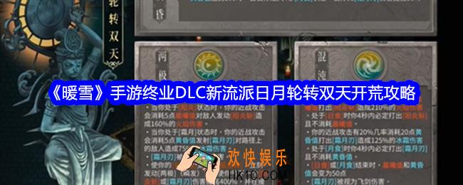 暖雪手游终业DLC新流派日月轮转双天怎么开荒