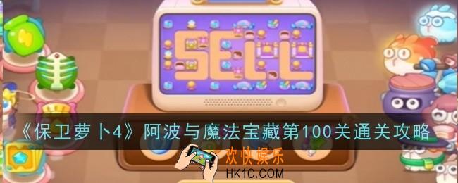 保卫萝卜4阿波与魔法宝藏第100关怎么通关