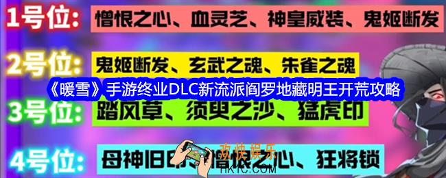 暖雪手游终业DLC新流派阎罗地藏明王怎么开荒