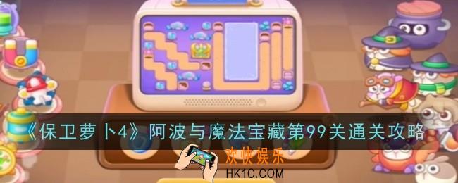 保卫萝卜4阿波与魔法宝藏第99关怎么通关