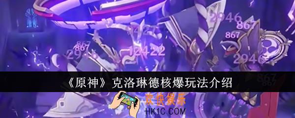 原神克洛琳德核爆怎么玩