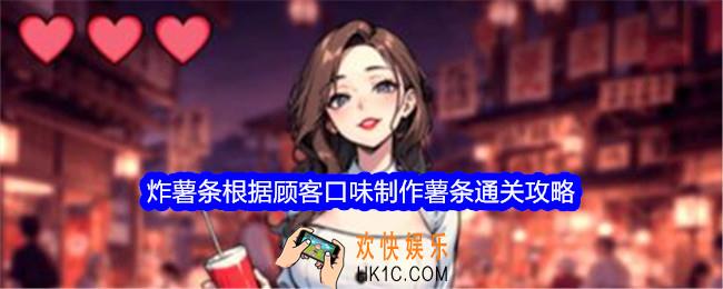 文字找茬大师炸薯条根据顾客口味制作薯条怎么过