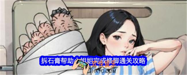 文字找茬大师拆石膏帮助小姐姐完成修脚怎么过