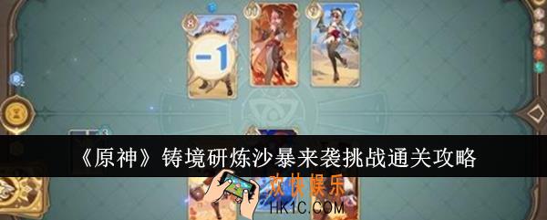 原神铸境研炼沙暴来袭挑战怎么通关