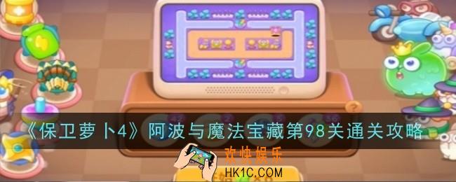 保卫萝卜4阿波与魔法宝藏第98关怎么样