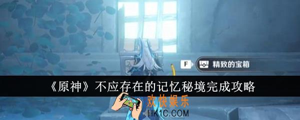 原神不应存在的记忆秘境怎么完成