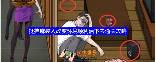 文字找茬大师抵挡麻袋人改变环境顺利活下去怎么过