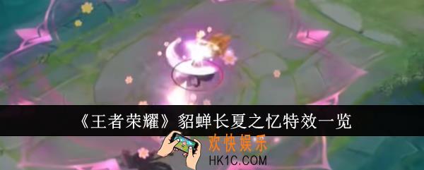 王者荣耀貂蝉长夏之忆特效怎么样