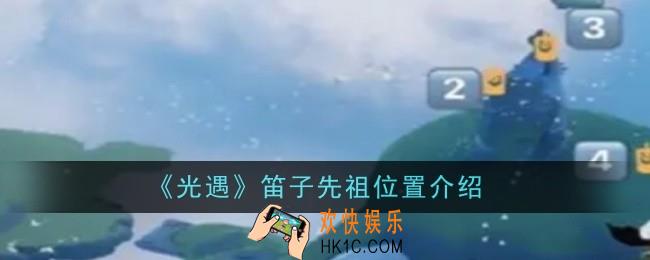 光遇笛子先祖位置在哪