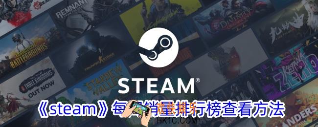 steam销量排行怎么看