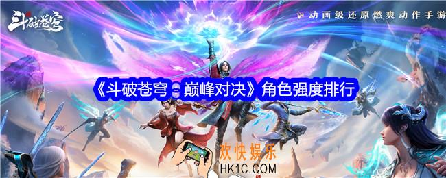 斗破苍穹巅峰对决角色哪个强