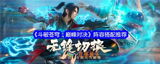 斗破苍穹巅峰对决阵容怎么搭配