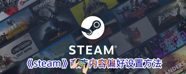 steam怎么设置商店偏好