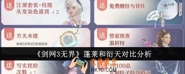 剑网3无界蓬莱和衍天哪个好