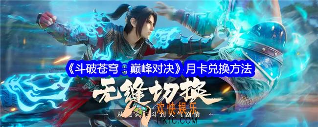 斗破苍穹巅峰对决月卡怎么兑换