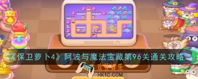 保卫萝卜4阿波与魔法宝藏第96关怎么过