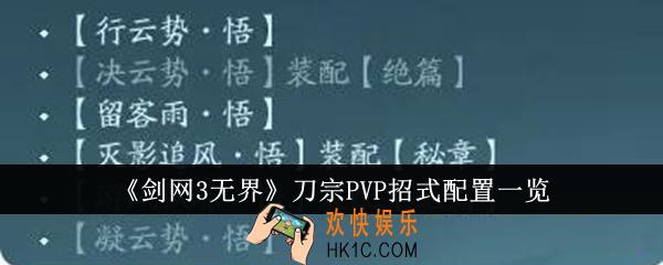 剑网3无界刀宗PVP招式配置是什么