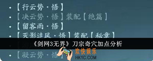剑网3无界刀宗奇穴怎么加点