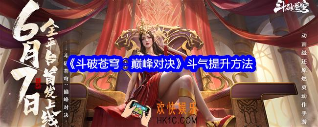 斗破苍穹巅峰对决怎么提升斗气