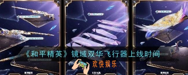 和平精英镜域双华飞行器什么时候上线