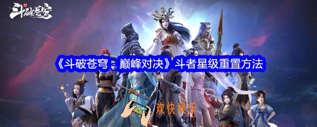 斗破苍穹巅峰对决斗者星级可以重置吗