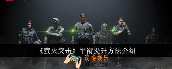 萤火突击军衔怎么提升