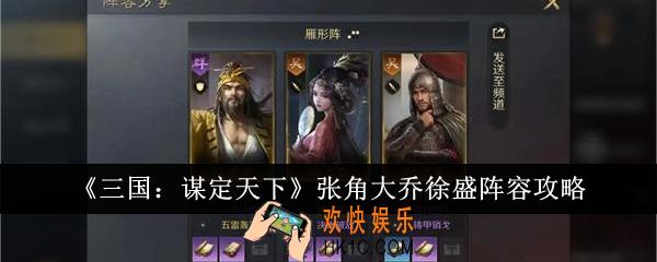 三国谋定天下张角大乔徐盛阵容怎么搭配
