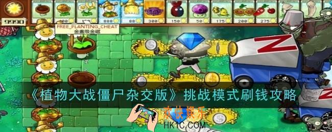 植物大战僵尸杂交版挑战模式怎么刷钱