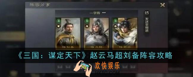 三国谋定天下赵云马超刘备阵容怎么样