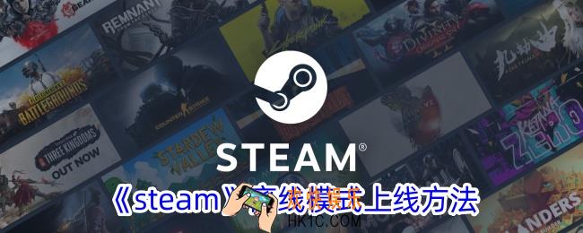 ​steam离线模式怎么上线