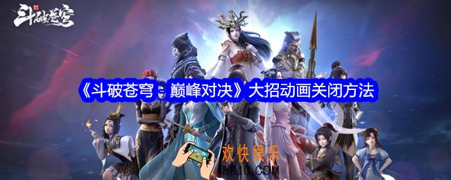 斗破苍穹巅峰对决大招动画可以关闭吗