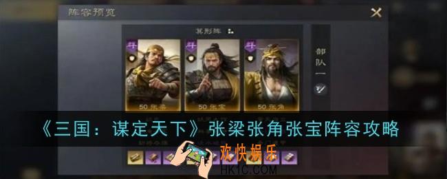三国谋定天下张梁张角张宝阵容怎么样