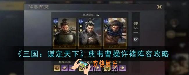 三国谋定天下典韦曹操许褚阵容怎么样