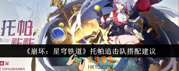 崩坏星穹铁道托帕追击队怎么搭配