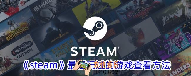 steam怎么看最近玩过的游戏