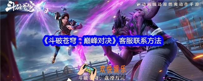 斗破苍穹巅峰对决怎么找客服