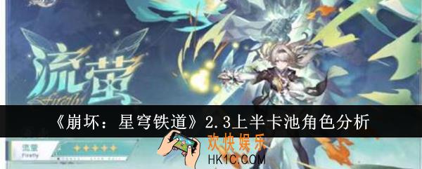 崩坏星穹铁道2.3上半卡池角色是谁