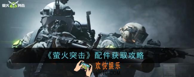 萤火突击配件怎么获取